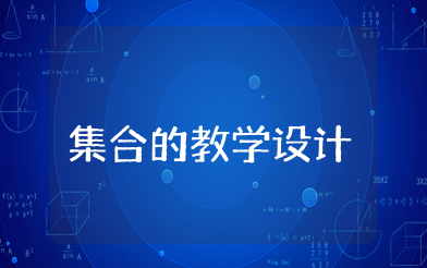 集合的概念教学设计 《集合的概念》教案设计