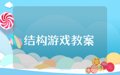 幼儿园结构游戏教案 中班结构游戏教案及反思