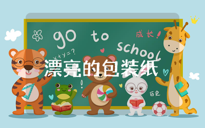 漂亮的包装纸美术教案与反思 漂亮的包装纸美术教学设计