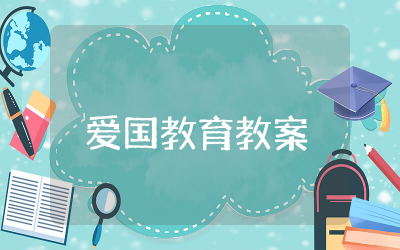 爱国教育教案及反思 爱国教育主题课程教案通用