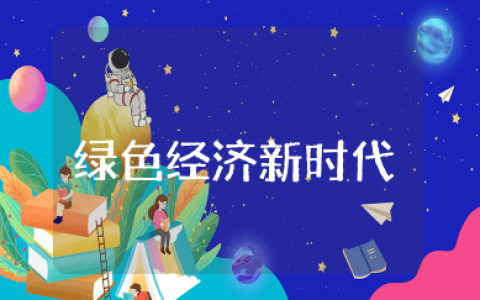 绿色经济新时代心得体会 新时代的中国绿色发展心得体会范文