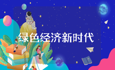 绿色经济新时代心得体会 新时代的中国绿色发展心得体会范文