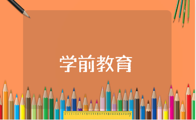 学前教育大班教案 学前教育大班教案大全