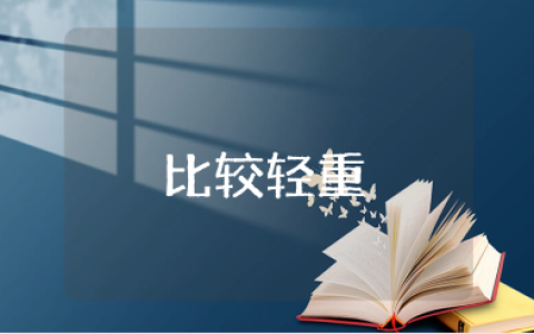 《比较轻重》大班优秀教案 《比较轻重》一等奖教学设计