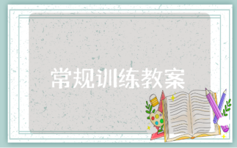 幼儿园常规训练教案范文 常规训练教学活动模板