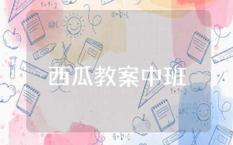 《西瓜》中班教案精选范文 《西瓜》幼儿园教学活动设计