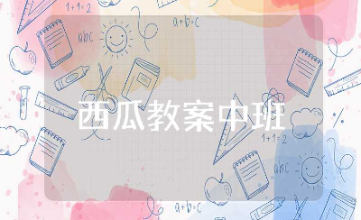 《西瓜》中班教案精选范文 《西瓜》幼儿园教学活动设计