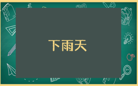 小班语言《下雨天》教案范文 《下雨天》一等奖教学设计