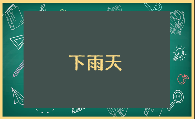 小班语言《下雨天》教案范文 《下雨天》一等奖教学设计