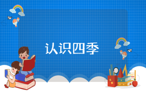 认识四季教案大班活动及反思  幼儿大班认识四季教案精选