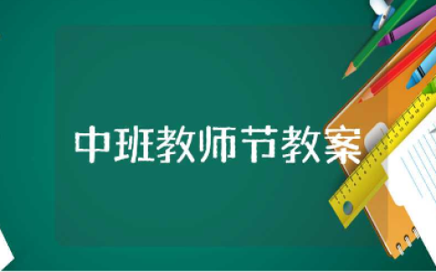 中班教师节教案通用模板 教师节活动教学设计汇总