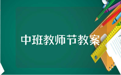 中班教师节教案通用模板 教师节活动教学设计汇总