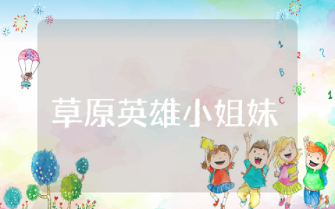 草原英雄小姐妹演讲稿3分钟 草原英雄小姐妹故事事迹材料