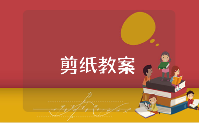 幼儿园剪纸教案通用范文 中班剪纸手工课教学设计