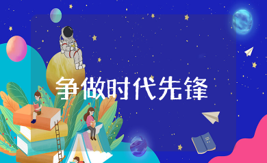 争做时代先锋及创建和谐校园团日活动（精选范文10篇）