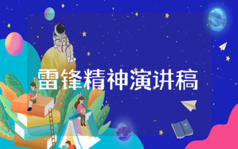 部队学习雷锋精神部队演讲稿 弘扬雷锋精神演讲稿
