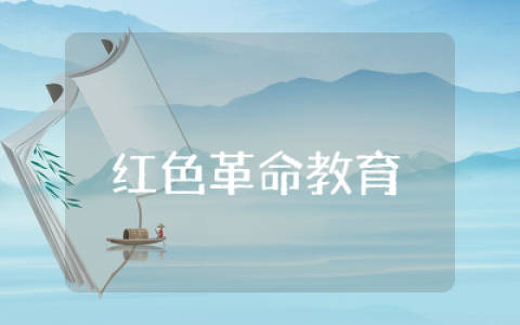 幼儿园中班红色革命教育教案设计  幼儿园中班红色革命爱国教育教案合集