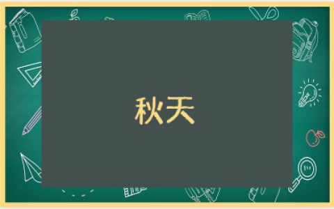 《秋天》第一课时教学设计15篇 《秋天》教案通用范文