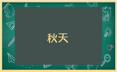 《秋天》第一课时教学设计15篇 《秋天》教案通用范文