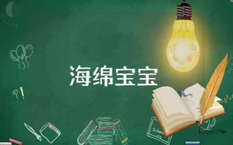 《神奇的海绵宝宝》小班教案范文 《神奇的海绵宝宝》幼儿园教案模板