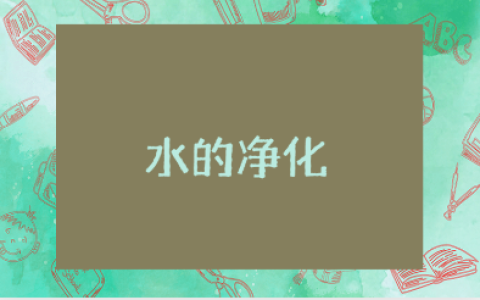 《水的净化》优秀教案合集 《水的净化》一等奖教学设计