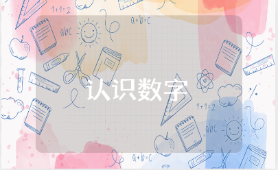 小班《认识数字2》公开课教案大全 《认识数字2》数学教学设计汇总