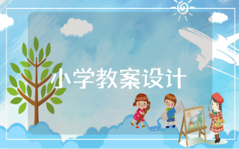 小学教案设计精选范文 小学教案通用模板