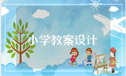 小学教案设计精选范文 小学教案通用模板