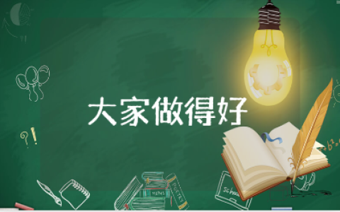 《我们大家做得好》舞蹈教案大全 《我们大家做得好》艺术教学设计