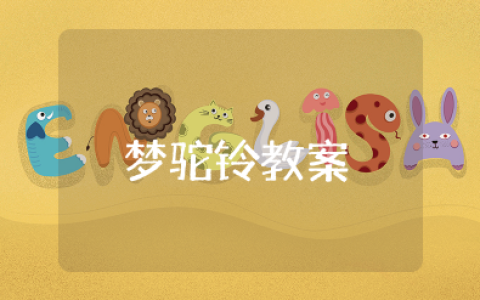 《梦驼铃》音乐课教案 《梦驼铃》教学设计