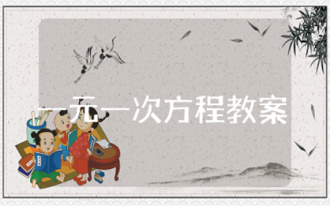 一元一次方程的解法教案 一元一次方程入门教学设计