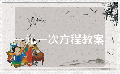 一元一次方程的解法教案 一元一次方程入门教学设计
