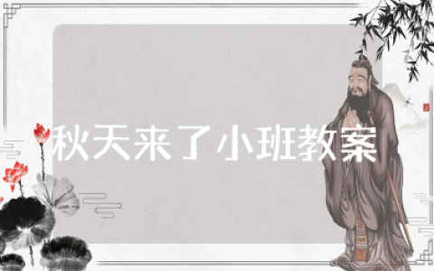 《秋天来了》小班教案与反思 幼儿园小班《秋天来了》教学设计