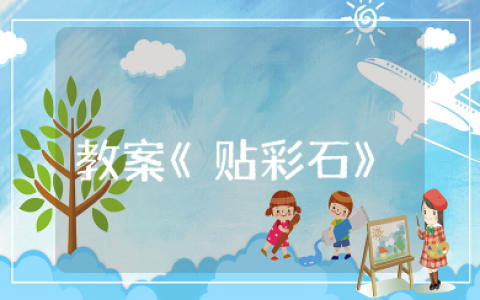 幼儿园优秀教案《贴彩石》及教学反思（15篇）