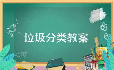 《垃圾分类》教案幼儿园小班 小班垃圾分类主题活动教学设计及反思