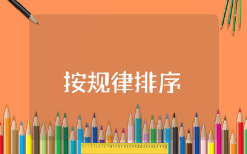 小班《按规律排序》教案15篇 《按规律排序》一等奖教学设计