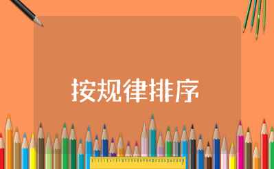 小班《按规律排序》教案15篇 《按规律排序》一等奖教学设计