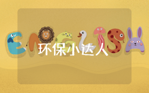 教案及教学反思《环保小达人》 保护环境从我做起教学反思