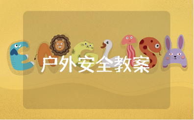 幼儿园户外安全教案精选15篇 户外安全教育教学方案设计