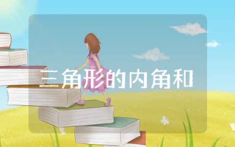 三角形的内角和教学设计一等奖 三角形的内角和教案及反思