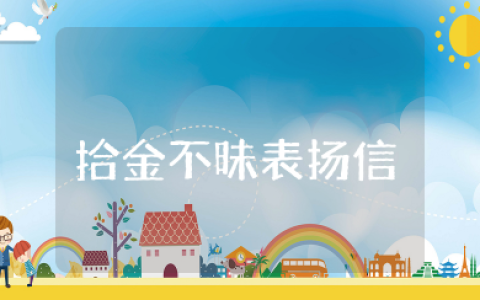 拾金不昧表扬信范文大全 员工拾金不昧表扬及鼓励