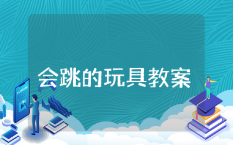 《会跳的玩具》美术教案及反思 《会跳的玩具》美术教学设计