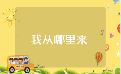 《我从哪里来》中班教案大全 《我从哪里来》幼儿园教学设计汇总