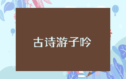古诗游子吟教案及反思  幼儿大班古诗游子吟教案设计