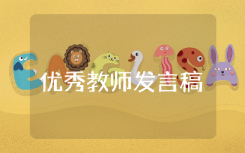 小学优秀教师发言稿 优秀教师发言稿范文大全