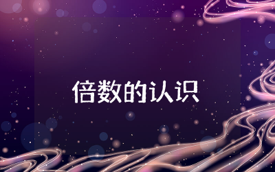 倍数的认识教案设计  倍数的认识教学设计通用