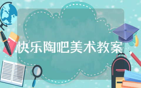 快乐陶吧小学美术教案及反思 快乐陶吧教学设计案例