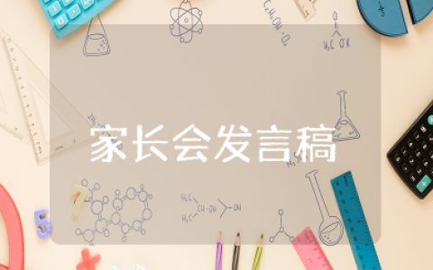 小班下学期家长会发言稿精选15篇