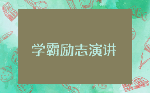 衡水中学学霸励志演讲完整版范文（通用15篇）