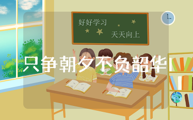 只争朝夕不负韶华演讲稿范文（通用15篇）